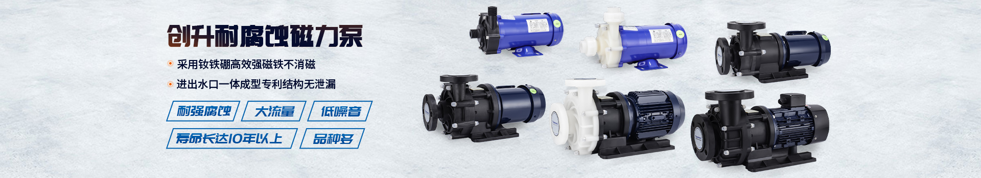 創(chuàng)升耐腐蝕磁力泵