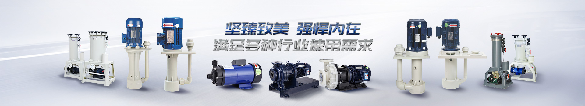 創(chuàng)升耐腐蝕泵產(chǎn)品