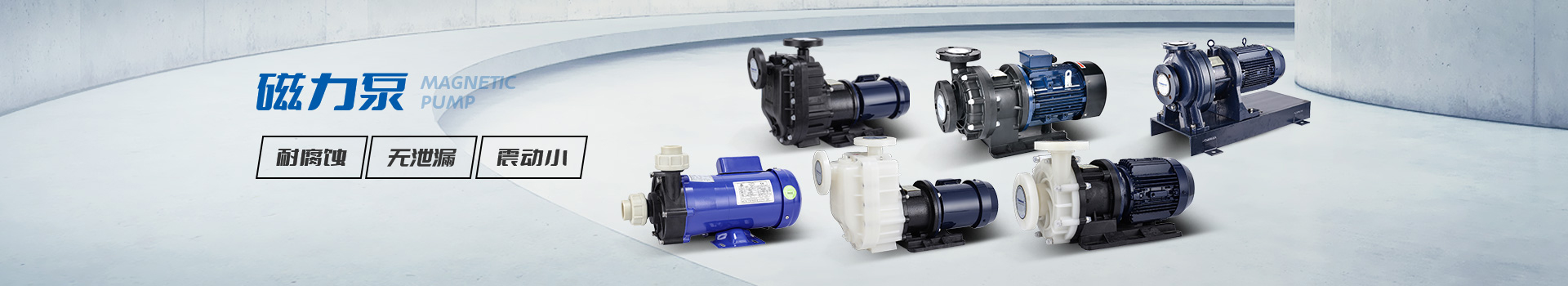 創(chuàng)升耐腐蝕磁力泵